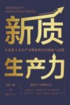 新质生产力 马克思主义生产力理论的中国创新与实践封面