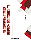 广西资助育人项目探析与案例精选封面