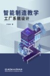 智能制造教学工厂系统设计