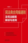 民法典合同编通则及司法解释解读与适用