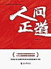 人间正道封面