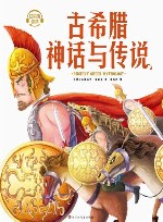 古希腊神话与传说 封面