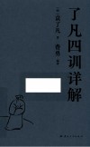 了凡四训详解