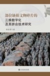 部位缺损文物碎片的三维数字化及其拼合技术研究