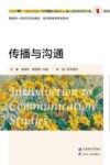 国家级一流本科专业建设经济新闻学教学用书  传播与沟通