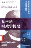 瓦格纳财政学提要