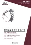 欧洲历史上的世俗化之争
