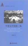 中德文学因缘二集