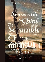 帝国的切口  近代中国口岸的冲突与交流  1832-1914 封面