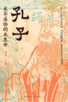 孔子  永不妥协的大生命