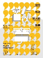 如何写出抓人的故事 封面