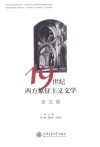 19世纪西方象征主义文学论文集