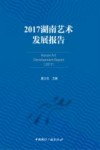 2017湖南艺术发展报告