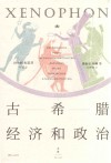 古希腊经济和政治 封面