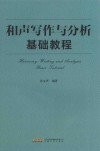 和声写作与分析基础教程