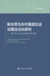 新乡贤与乡村基层社会治理法治化研究