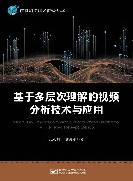 基于多层次理解的视频分析技术与应用