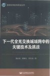 下一代全光交换城域网中的关键技术及挑战
