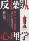 反操纵心理学  夺回人生主导权 封面