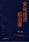 文化经济前沿课封面