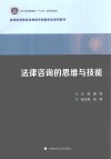 法律咨询的思维与技能