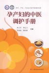 孕产妇的中医调护手册 封面