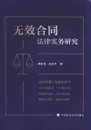 无效合同法律实务研究