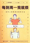 每到周一我就烦  应对上班焦虑的简单方法 封面