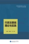 行政法基础理论与实践