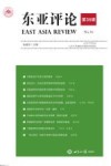 东亚评论  第36辑