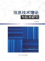 信息技术理论与应用研究