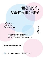 懂心理学的父母这样批评孩子