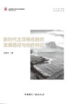 新时代主流电视剧的发展路径与创作特征