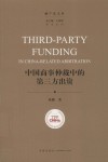 学术系列  破产法文库  中国商事仲裁中的第三方出资 封面