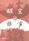 昭宣推演