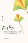 品读童年  家校社协同构建小学生社会与情感学习支持系统的研究与实践