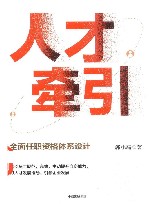 人才牵引  全面任职资格体系设计