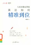 人民日报传媒书系  人民日报记者说  表达如何精准到位
