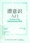 潜意识入门