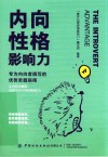 内向性格影响力
