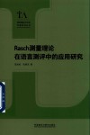 RASCH测量理论在语言测评中的应用研究