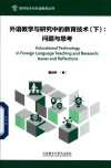 外语教学与研究中的教育技术  下  问题与思考