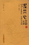 渥丹心语：纪念王觉诞辰一百周年文集 1921-2021