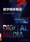 数字媒体概论