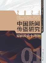 中国新闻传播研究  媒体融合十周年