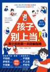 孩子，别上当!  青少年的第一本防骗指南 封面