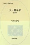 天才数学家  陈景润