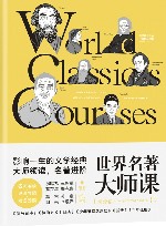 世界名著大师课  综合卷