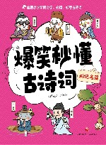 爆笑秒懂古诗词  游记名篇