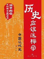 北京四中名师精讲中国历史  历史应该这样学  中国近代史